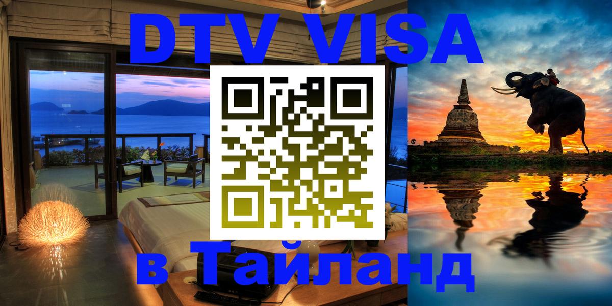 Электронная виза DTV в Тайланд 