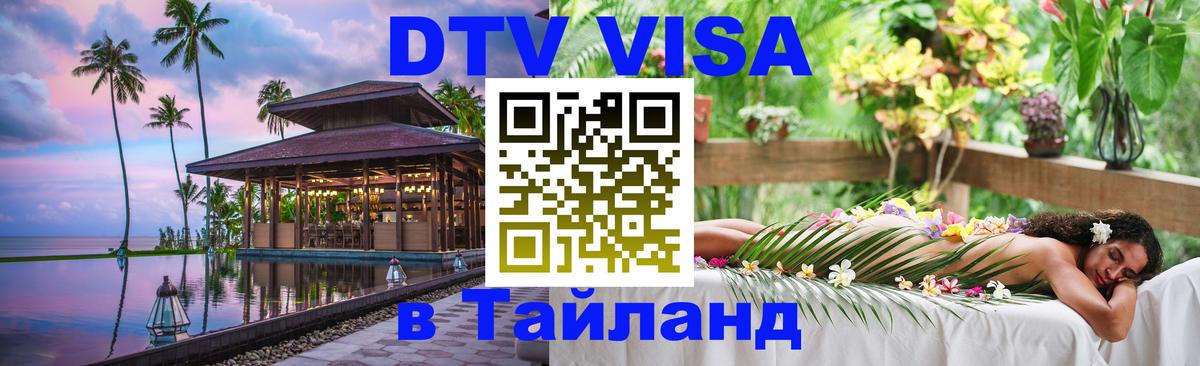DTV Visa Thailand — прайс и условия, виза без дополнительных документов - Евпатория 