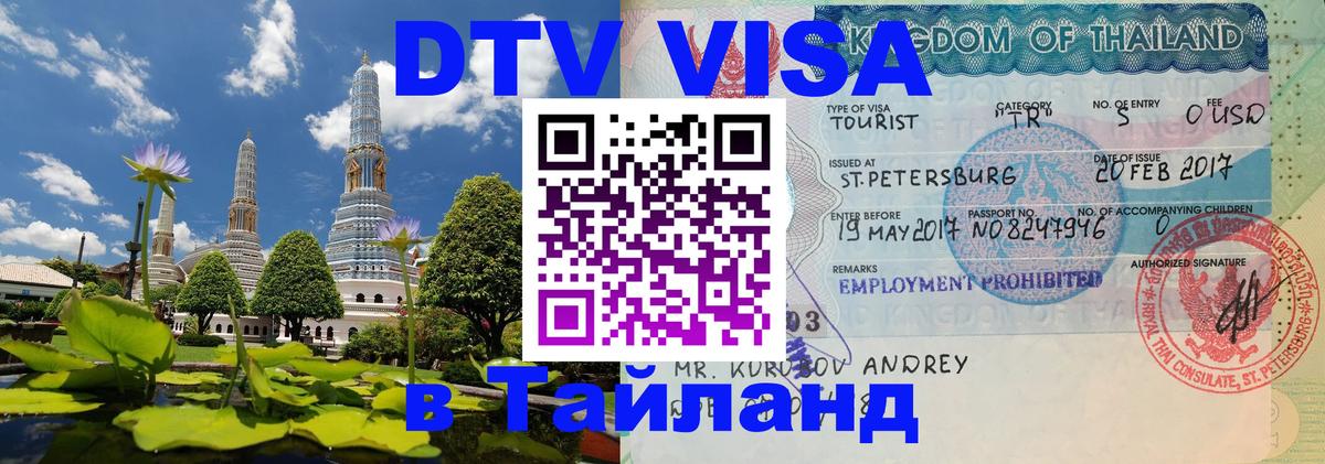 Виза ДТВ на 5 лет в Тайланд Виза ДТВ на 5 лет в Тайланд